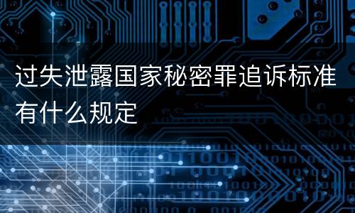 过失泄露国家秘密罪追诉标准有什么规定