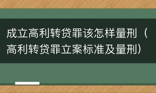 成立高利转贷罪该怎样量刑（高利转贷罪立案标准及量刑）