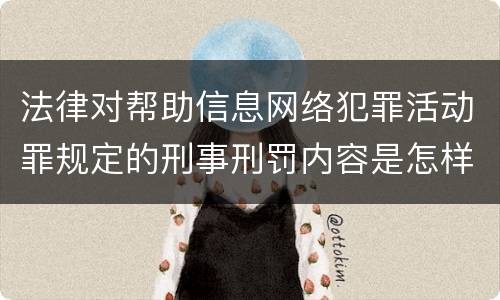 法律对帮助信息网络犯罪活动罪规定的刑事刑罚内容是怎样的