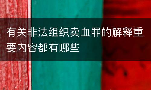 有关非法组织卖血罪的解释重要内容都有哪些