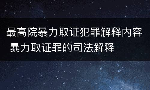 最高院暴力取证犯罪解释内容 暴力取证罪的司法解释