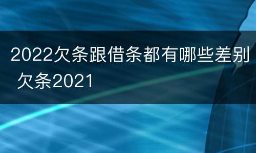 2022欠条跟借条都有哪些差别 欠条2021