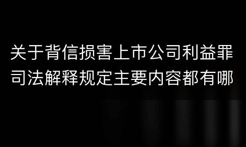 关于背信损害上市公司利益罪司法解释规定主要内容都有哪些
