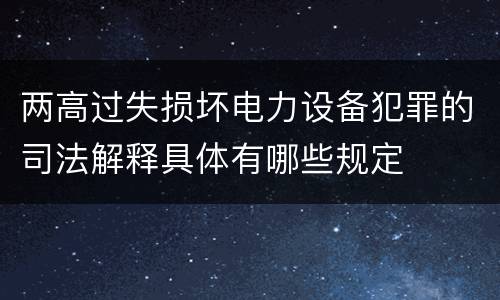 两高过失损坏电力设备犯罪的司法解释具体有哪些规定