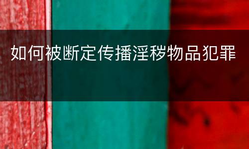 如何被断定传播淫秽物品犯罪