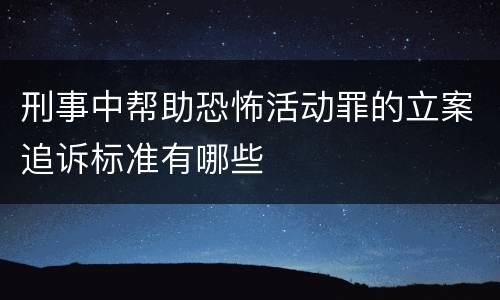 刑事中帮助恐怖活动罪的立案追诉标准有哪些