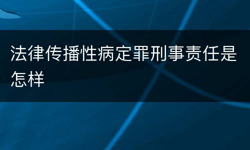 法律传播性病定罪刑事责任是怎样