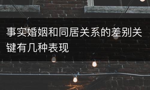事实婚姻和同居关系的差别关键有几种表现