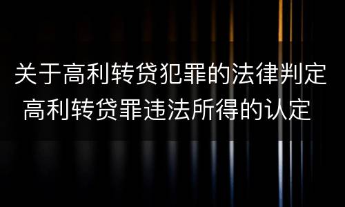 关于高利转贷犯罪的法律判定 高利转贷罪违法所得的认定