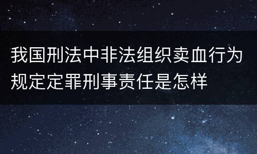 我国刑法中非法组织卖血行为规定定罪刑事责任是怎样