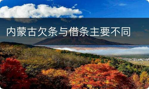 内蒙古欠条与借条主要不同
