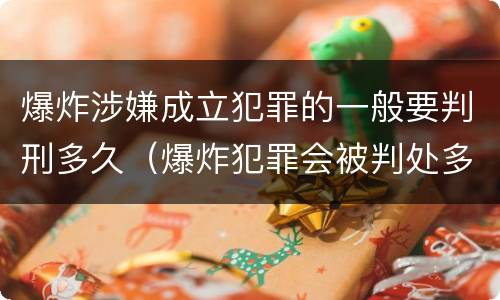 爆炸涉嫌成立犯罪的一般要判刑多久（爆炸犯罪会被判处多少年）