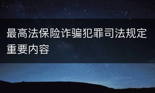 最高法保险诈骗犯罪司法规定重要内容