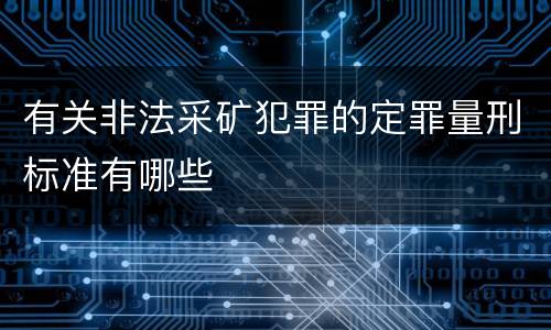 有关非法采矿犯罪的定罪量刑标准有哪些