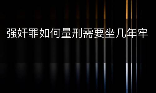 强奸罪如何量刑需要坐几年牢