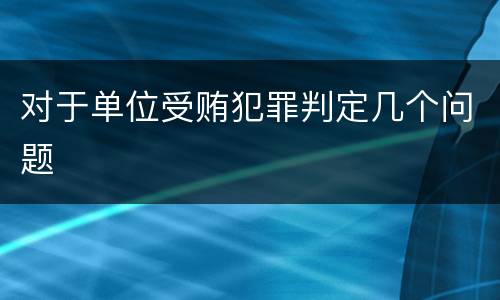 对于单位受贿犯罪判定几个问题