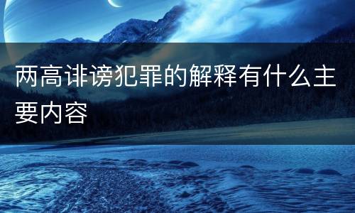 两高诽谤犯罪的解释有什么主要内容
