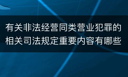 有关非法经营同类营业犯罪的相关司法规定重要内容有哪些