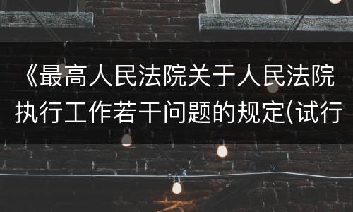 《最高人民法院关于人民法院执行工作若干问题的规定(试行)》第40 条怎么规定的