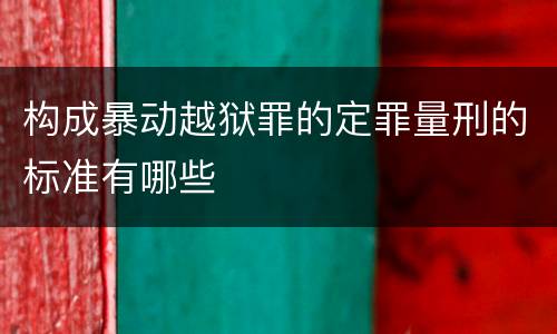 构成暴动越狱罪的定罪量刑的标准有哪些