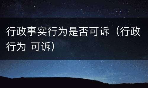 行政事实行为是否可诉（行政行为 可诉）