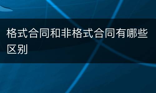 格式合同和非格式合同有哪些区别