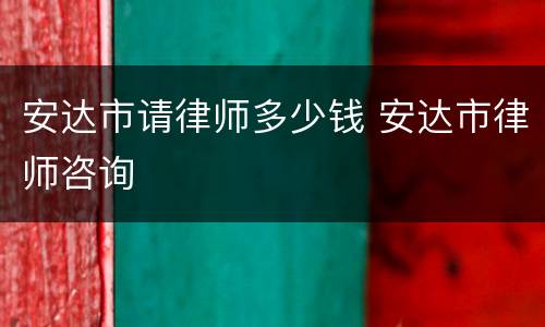 安达市请律师多少钱 安达市律师咨询