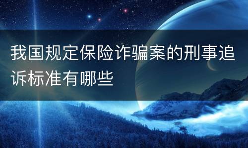 我国规定保险诈骗案的刑事追诉标准有哪些