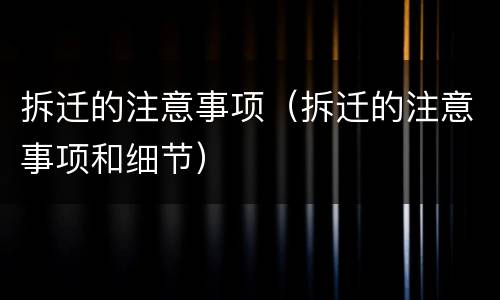拆迁的注意事项（拆迁的注意事项和细节）