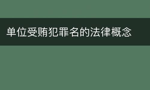 单位受贿犯罪名的法律概念