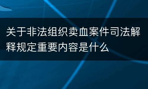 关于非法组织卖血案件司法解释规定重要内容是什么