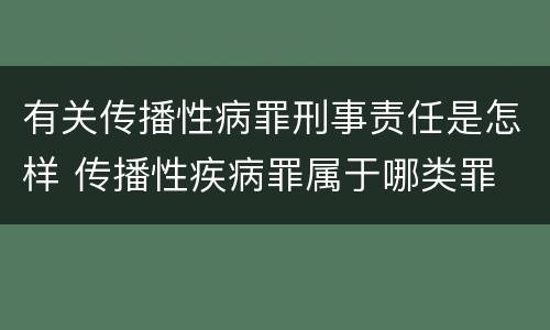 有关传播性病罪刑事责任是怎样 传播性疾病罪属于哪类罪