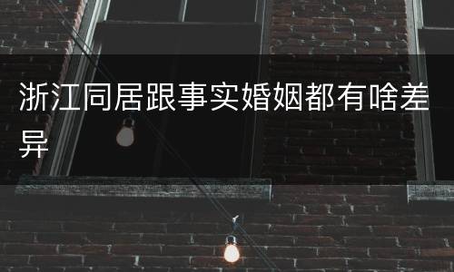 浙江同居跟事实婚姻都有啥差异