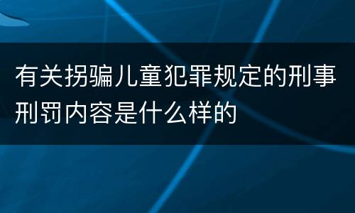 有关拐骗儿童犯罪规定的刑事刑罚内容是什么样的