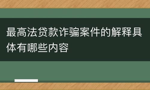 最高法贷款诈骗案件的解释具体有哪些内容