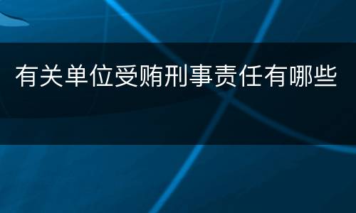 有关单位受贿刑事责任有哪些
