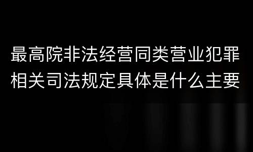最高院非法经营同类营业犯罪相关司法规定具体是什么主要内容
