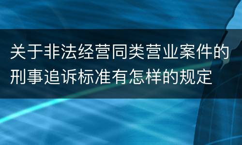 关于非法经营同类营业案件的刑事追诉标准有怎样的规定
