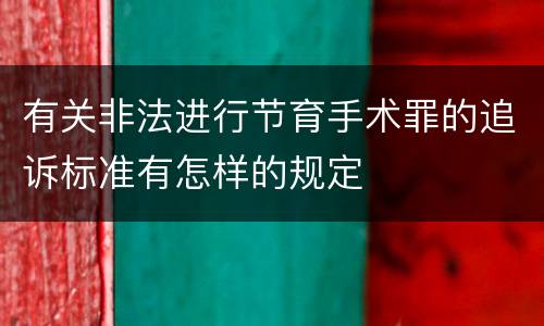 有关非法进行节育手术罪的追诉标准有怎样的规定