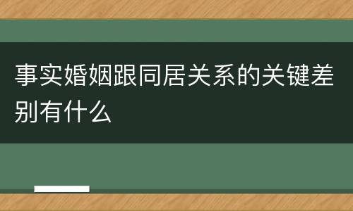 事实婚姻跟同居关系的关键差别有什么