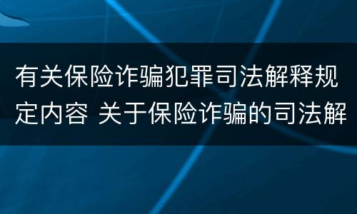 有关保险诈骗犯罪司法解释规定内容 关于保险诈骗的司法解释