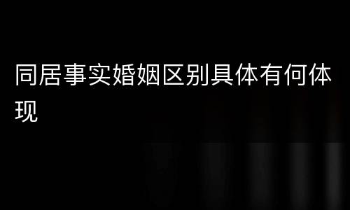 同居事实婚姻区别具体有何体现