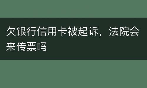 欠银行信用卡被起诉，法院会来传票吗