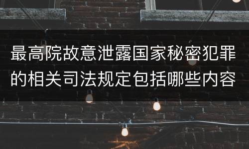 最高院故意泄露国家秘密犯罪的相关司法规定包括哪些内容