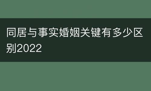 同居与事实婚姻关键有多少区别2022
