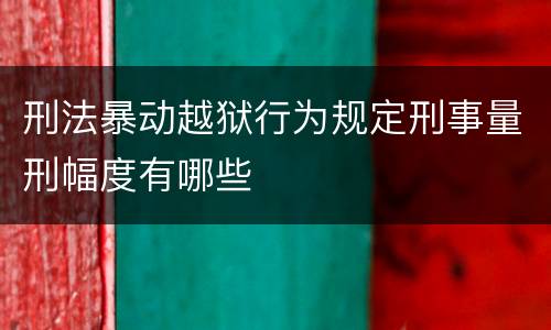刑法暴动越狱行为规定刑事量刑幅度有哪些