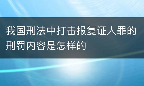 我国刑法中打击报复证人罪的刑罚内容是怎样的