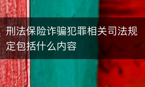 刑法保险诈骗犯罪相关司法规定包括什么内容