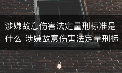 涉嫌故意伤害法定量刑标准是什么 涉嫌故意伤害法定量刑标准是什么