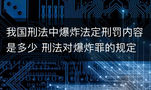 我国刑法中爆炸法定刑罚内容是多少 刑法对爆炸罪的规定